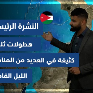 Météo Arabe - Jordanie | Prévisions météo principales | mercredi 26/01/2022