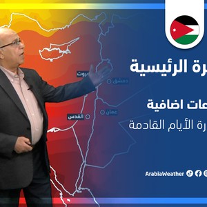 الطقس غدا أخبار درجات الحرارة