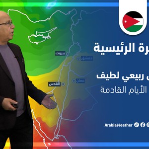 طقس العرب - الأردن | النشرة الجوية الرئيسية | الثلاثاء 12-4-2022