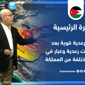 طقس العرب - الأردن | النشرة الجوية الرئيسية | السبت 23-4-2022