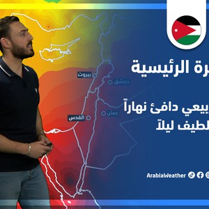 طقس العرب - الأردن | النشرة الجوية الرئيسية | الأربعاء 18-5-2022