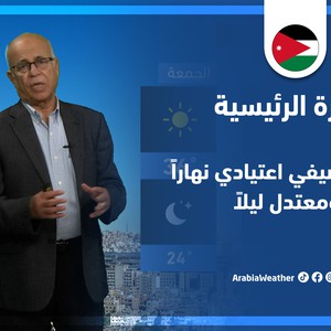 طقس العرب - الأردن | النشرة الجوية الرئيسية | الثلاثاء 26-7-2022