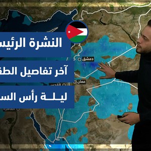 طقس العرب - الأردن | النشرة الجوية الرئيسية | الأربعاء 29-12-2021