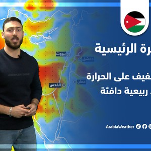 طقس العرب - الأردن | النشرة الجوية الرئيسية | الأربعاء 6-4-2022