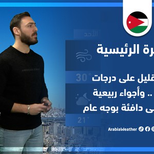 طقس العرب - الأردن | النشرة الجوية الرئيسية | الخميس 14-4-2022