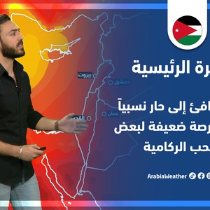 طقس العرب - الأردن | النشرة الجوية الرئيسية | الاثنين 25-4-2022