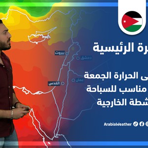 طقس العرب - الأردن | النشرة الجوية الرئيسية | الخميس 19-5-2022
