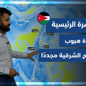 طقس العرب - الأردن | النشرة الجوية الرئيسية | الثلاثاء 4-1-2022
