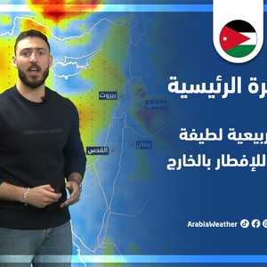 طقس العرب - الأردن | النشرة الجوية الرئيسية | الخميس 7-4-2022