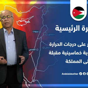 طقس العرب - الأردن | النشرة الجوية الرئيسية | السبت 16-4-2022