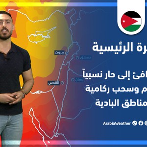طقس العرب - الأردن | النشرة الجوية الرئيسية | الثلاثاء 26-4-2022