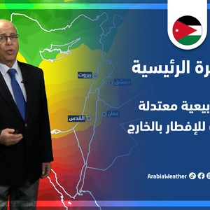 طقس العرب - الأردن | النشرة الجوية الرئيسية | السبت 9-4-2022