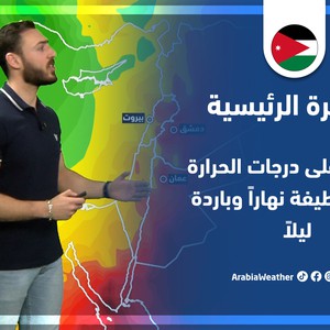 طقس العرب - الأردن | النشرة الجوية الرئيسية | الإثنين 18-4-2022