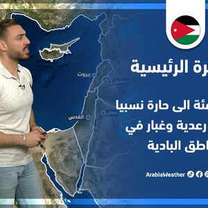 طقس العرب - الأردن | النشرة الجوية الرئيسية | الأربعاء 27-4-2022