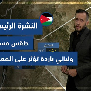 Météo Arabe - Jordanie | Prévisions météo principales | lundi 10-1-2022