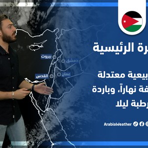 طقس العرب - الأردن | النشرة الجوية الرئيسية | الثلاثاء 19-4-2022