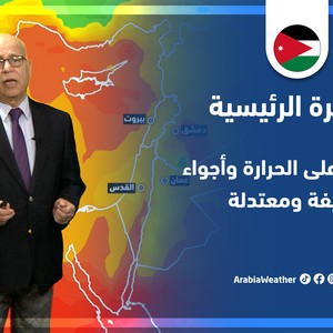 طقس العرب - الأردن | النشرة الجوية الرئيسية | السبت 30-4-2022