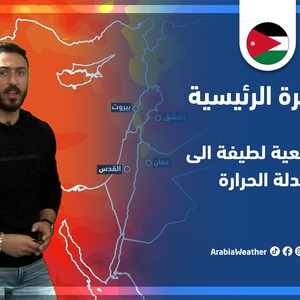 طقس العرب - الأردن | النشرة الجوية الرئيسية | الإثنين 23-5-2022