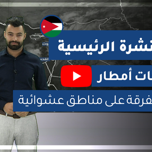 فيديو | طقس العرب - الأردن | النشرة الجوية الرئيسية | الأحد 2020/2/16