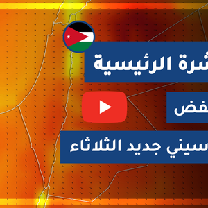 طقس العرب - الأردن | النشرة الجوية الرئيسية | السبت 2020/3/28