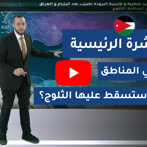 فيديو | طقس العرب - الأردن | النشرة الجوية الرئيسية | السبت 2020/2/8