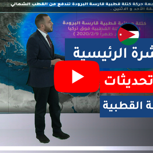 طقس العرب - الأردن | النشرة الجوية الرئيسية | الخميس 2020/2/6