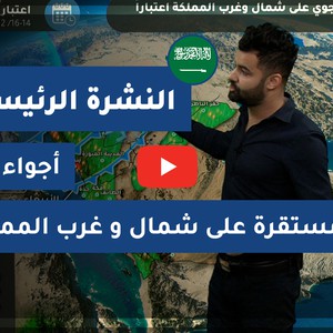 طقس العرب - السعودية | النشرة الجوية الرئيسية | الثلاثاء 2020/12/15