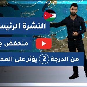 طقس العرب - الأردن | النشرة الجوية الرئيسية | الثلاثاء 2020/12/15
