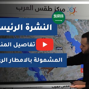بالفيديو - السعودية | النشرة الجوية الرئيسية | الأربعاء 2020/12/16