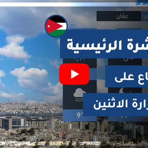 طقس العرب - الأردن | النشرة الجوية الرئيسية | الأحد 2020/3/29