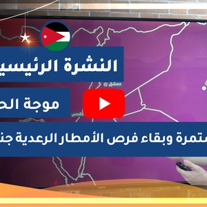 طقس العرب - الأردن | النشرة الجوية الرئيسية | السبت 2020/5/16