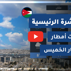 طقس العرب - الأردن | النشرة الجوية الرئيسية | الأربعاء 2020/3/25