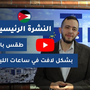 طقس العرب - الأردن | النشرة الجوية الرئيسية | الخميس 2020/5/28