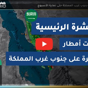 طقس العرب - السعودية | النشرة الجوية الرئيسية | الثلاثاء 2020/8/4