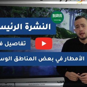 طقس العرب - السعودية | النشرة الجوية الرئيسية | السبت 19-12-2020