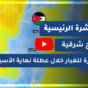 طقس العرب - الأردن | النشرة الجوية الرئيسية | الخميس 22-10-2020