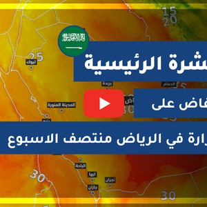 طقس العرب - السعودية | النشرة الجوية الرئيسية | الأحد 2020/8/23