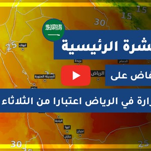 طقس العرب - السعودية | النشرة الجوية الرئيسية | الإثنين 2020/8/24