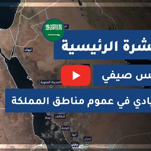 طقس العرب - السعودية | النشرة الجوية الرئيسية | الثلاثاء 2020/8/24