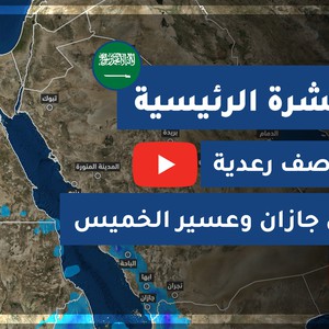 طقس العرب - السعودية | النشرة الجوية الرئيسية | الأربعاء 2020/8/5
