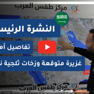 طقس العرب - السعودية  | النشرة الجوية الرئيسية | السبت 26-12-2020