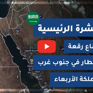 بالفيديو | اتساع رقعة الأمطار بشكل لافت جنوب غرب المملكة يوم الأربعاء