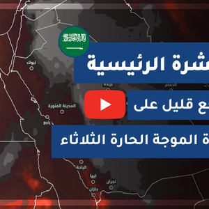 طقس العرب - السعودية | النشرة الجوية الرئيسية | الاثنين 2020/9/7