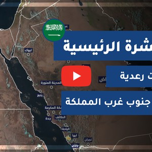 طقس العرب - السعودية | النشرة الجوية الرئيسية | الأربعاء 2020/9/16