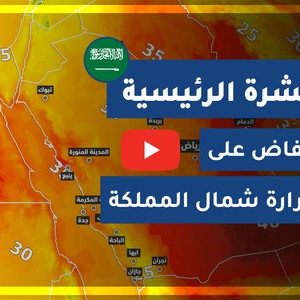 طقس العرب - السعودية | النشرة الجوية الرئيسية | الأحـد 2020/8/9