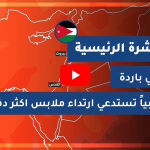 طقس العرب - الأردن | النشرة الجوية الرئيسية | الخميس 15-10-2020