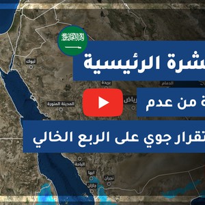 طقس العرب - السعودية | النشرة الجوية الرئيسية | الثلاثاء 2020/8/11