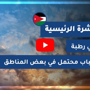طقس العرب - الأردن | النشرة الجوية الرئيسية | الجمعة 16-10-2020