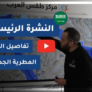 طقس العرب - السعودية | النشرة الجوية الرئيسية | الاحد 2020/12/13
