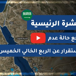 طقس العرب - السعودية | النشرة الجوية الرئيسية | الأربعاء 2020/8/12
